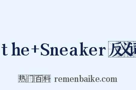 the+Sneaker反义词是什么意思的图片